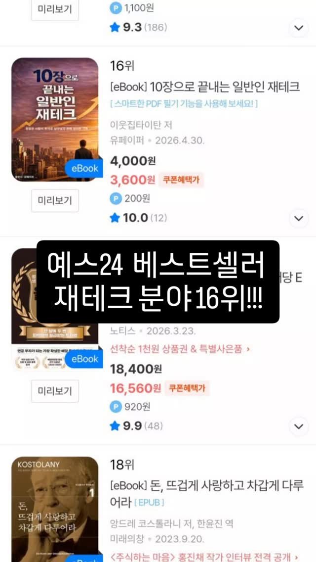 titan.nextdoor 게시물 이미지: <예스24 재테크, 투자 분야 베스트셀러 16위>

쟁쟁한 책들 속에서 제 전자책...