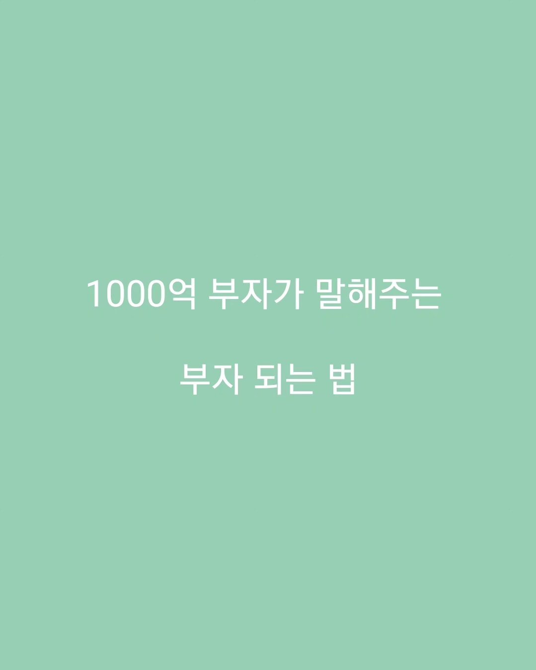 titan.nextdoor 게시물 이미지: #부자되는법
#자수성가
#세이노의가르침 #세이노