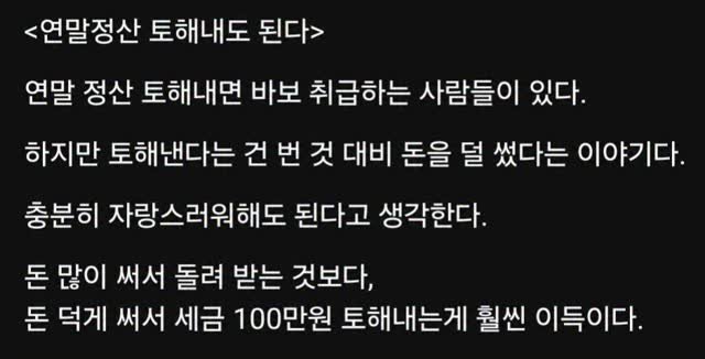 titan.nextdoor 게시물 이미지: <연말정산 토해내도 된다>

연말 정산 토해내면 바보 취급하는 사람들이...