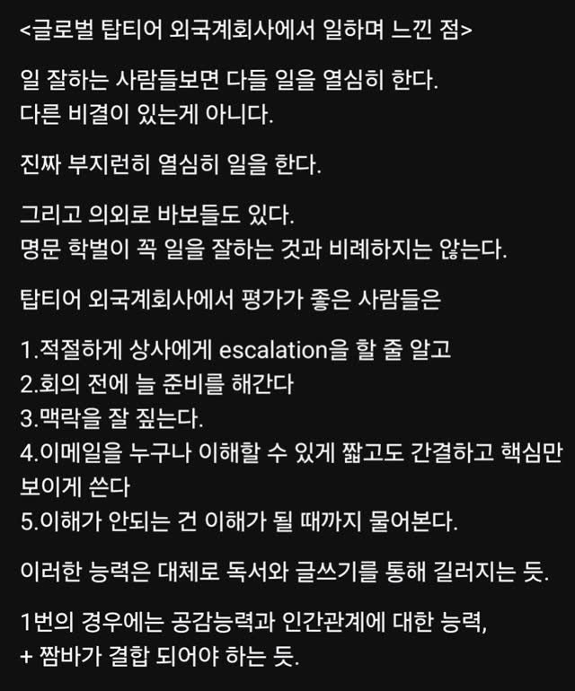 titan.nextdoor 게시물 이미지: <글로벌 탑티어 외국계회사에서 일하며 느낀 점>

일 잘하는 사람들보면 다들 일을...