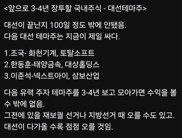 titan.nextdoor 게시물 이미지: <앞으로 3-4년 장투할 국내주식 - 대선테마주>

대선이 끝난지 100일 정도...