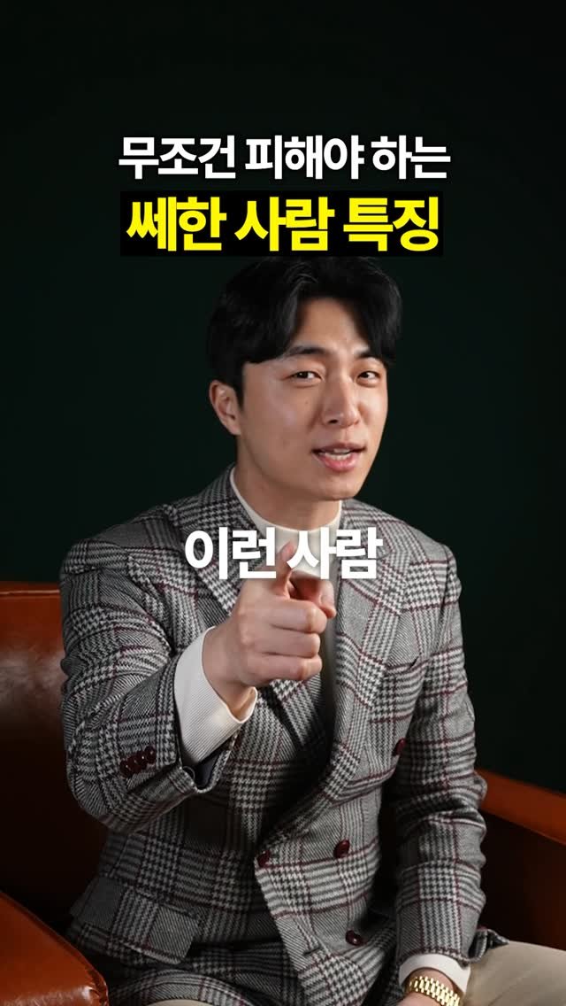 titantools__ 게시물 이미지: 무조건 피해야하는 쎄한 사람 특징!

제가 수천명을 만나면서 쌓은, 빅테이터로...