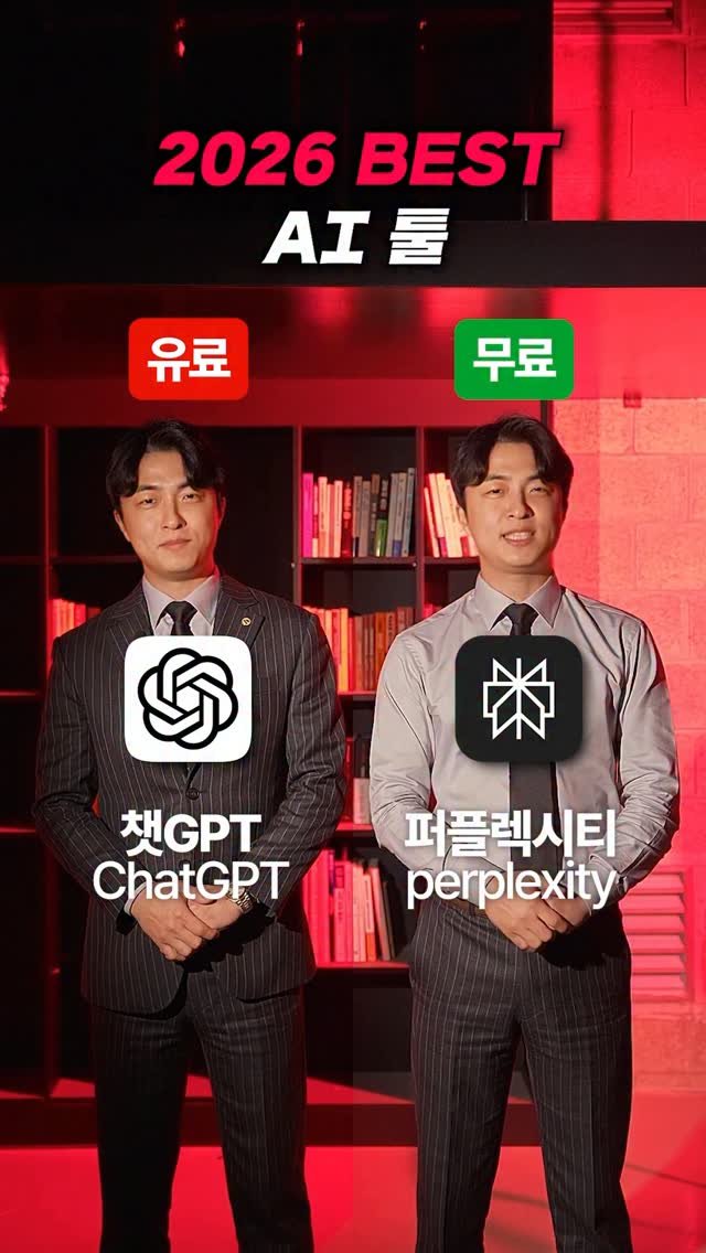 titantools__ 게시물 이미지: 2026 BEST AI툴
유료버전 vs 무료버전 알려드립니다!
#AI #best