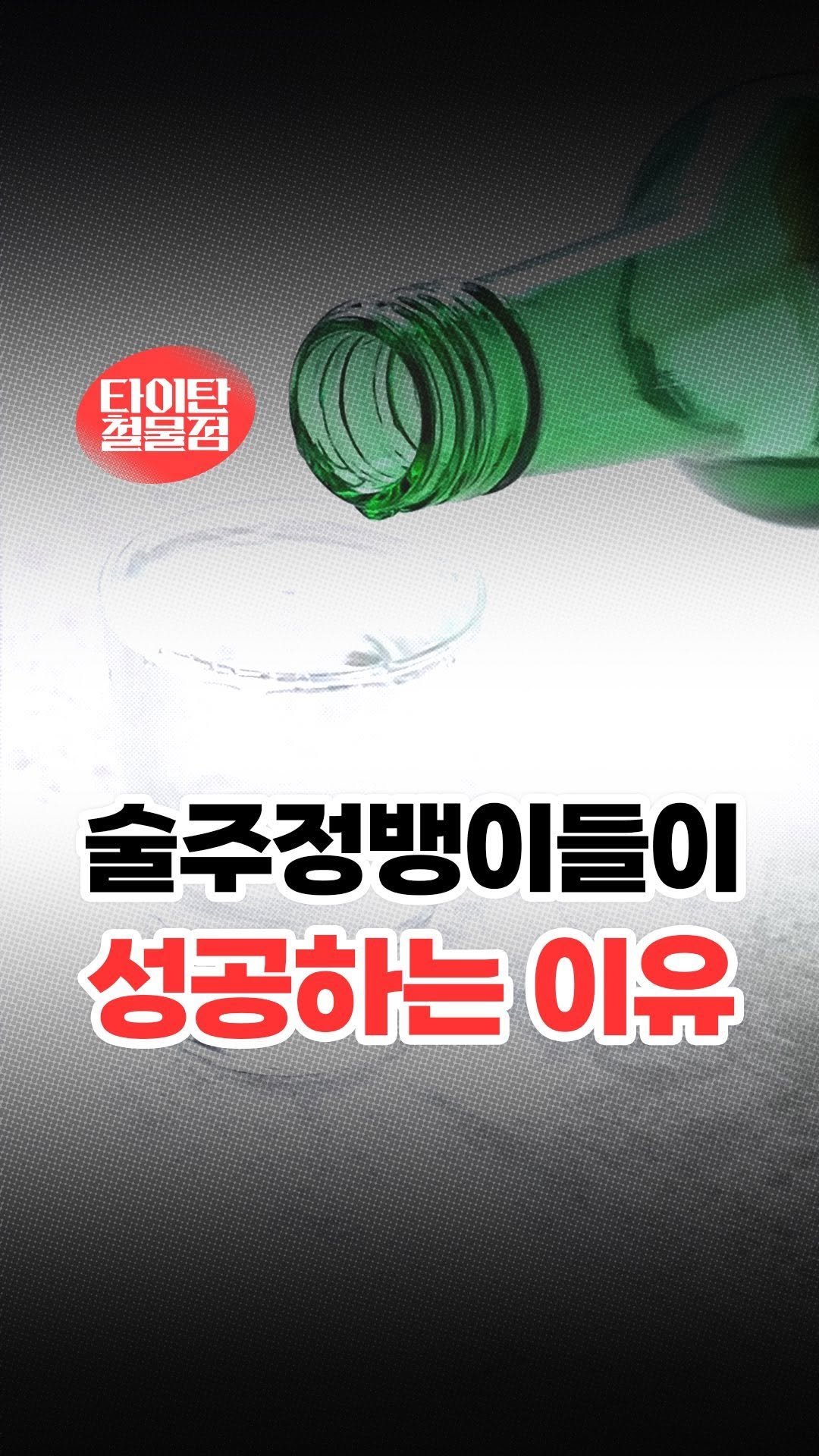 titantools__ 게시물 이미지: 여러분은 술 좋아하시나요? 

술자리의 장점은
공적인 자리에서도
사적으로도 친해질...