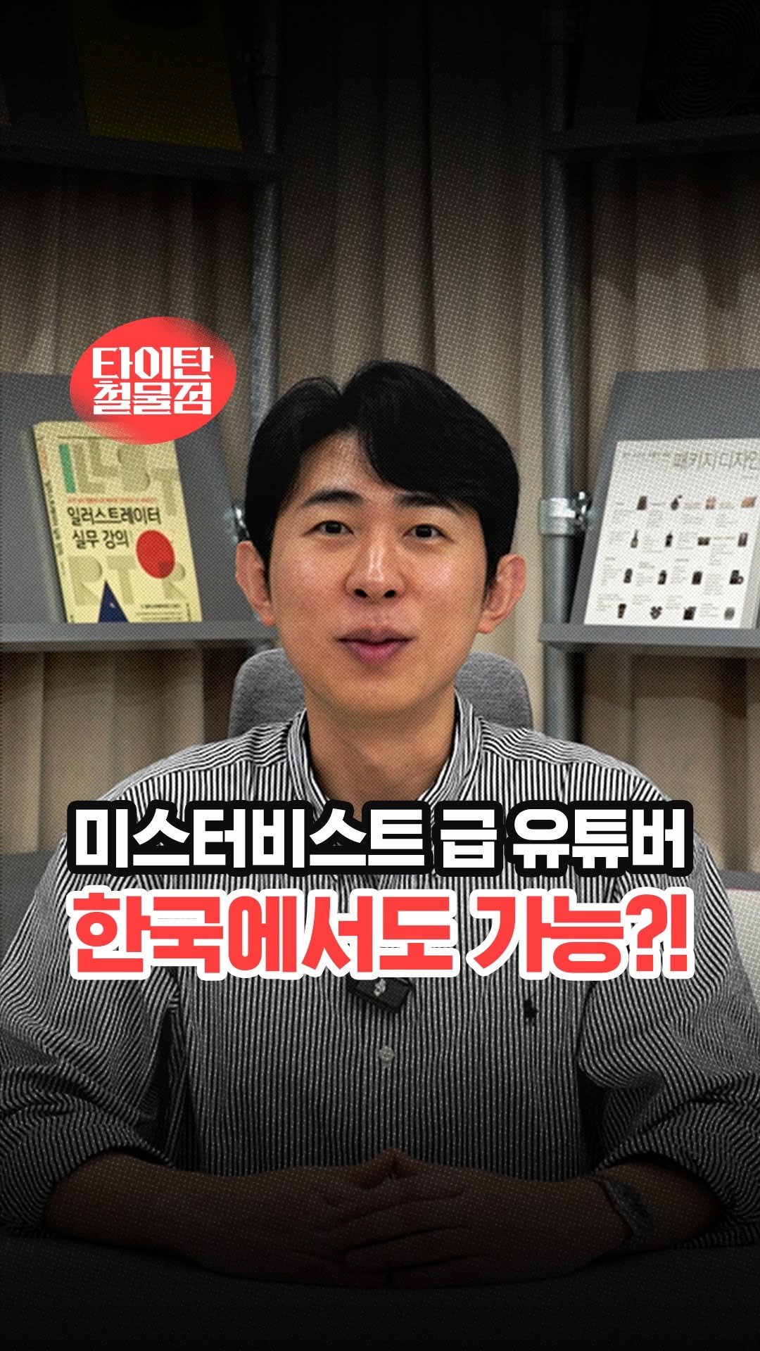 titantools__ 게시물 이미지: 찐으로 유튜버 되실 분
손 들어주세요!👋

수많은 유튜브 강의 중에
가장...