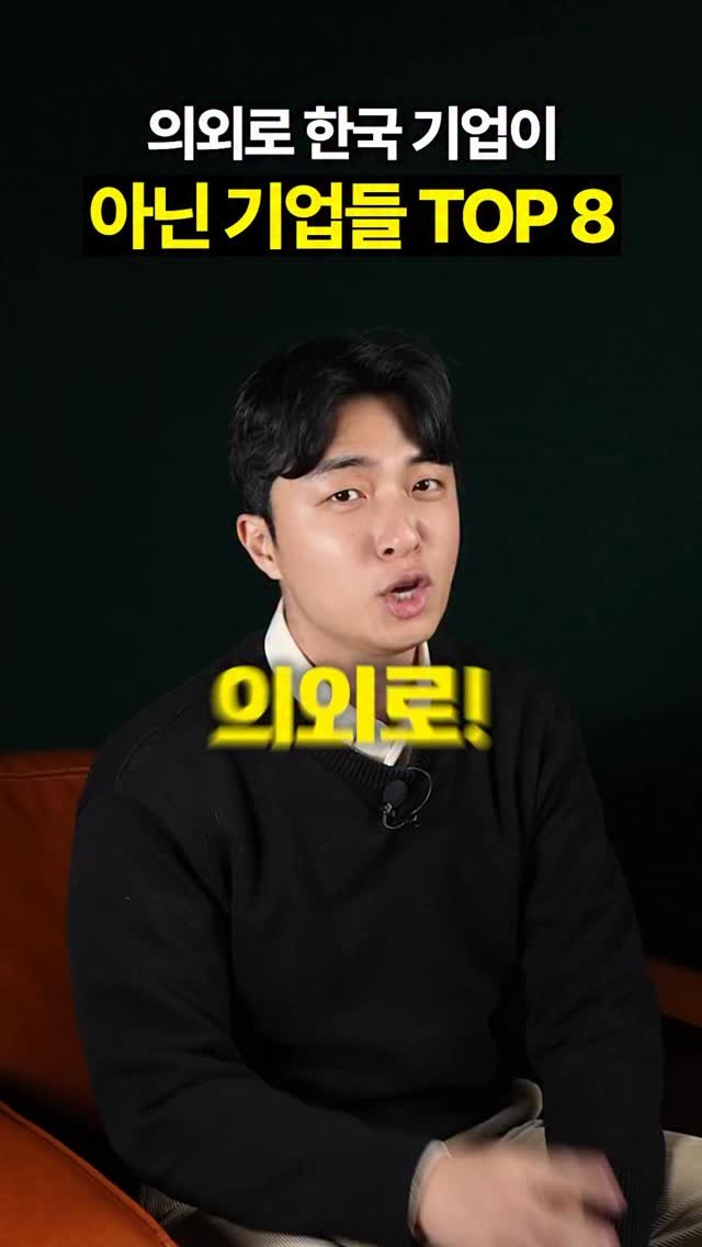 titantools__ 게시물 이미지: 의외로 한국 기업이 아닌 기업들 TOP8
여러분도 혹시 알고...