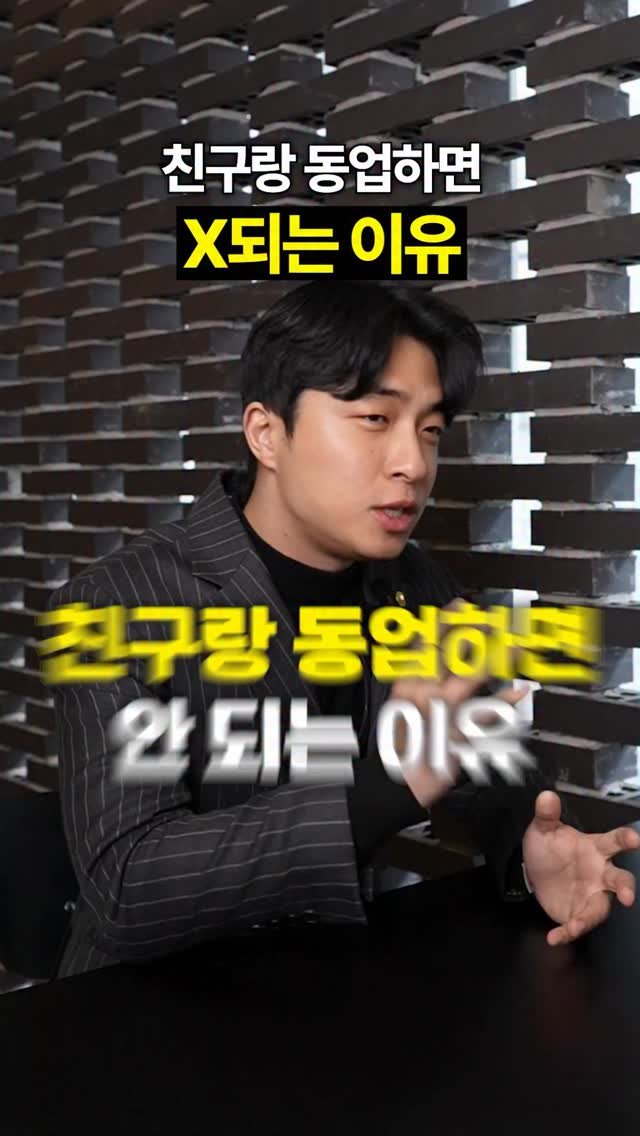 titantools__ 게시물 이미지: 친구랑 동업하면 안되는 이유!

사업을 하신다면, 동업이라는것 대해 
한번쯤...