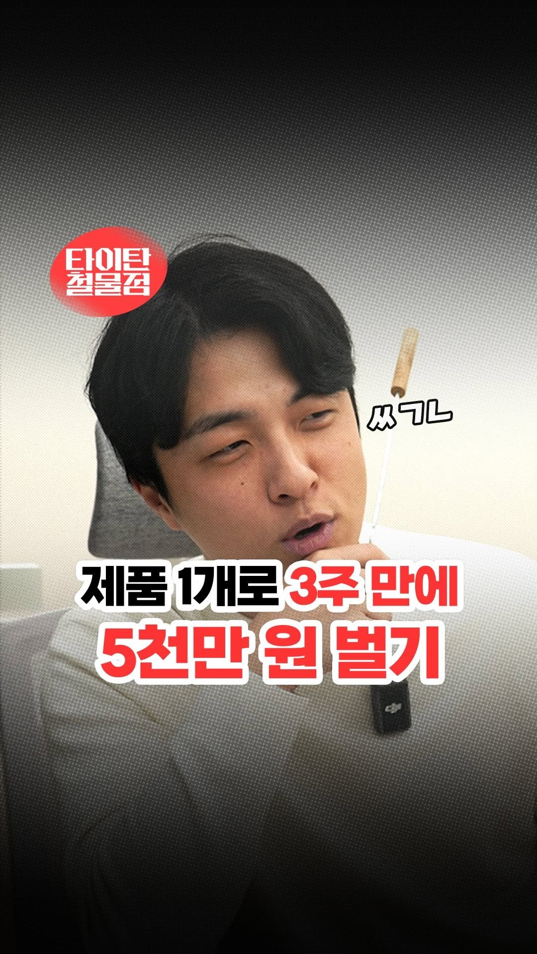 titantools__ 게시물 이미지: 한 제품 팔아서 1주 만에
5천만 원 매출을 냈습니다📈

저희 직원분께서...