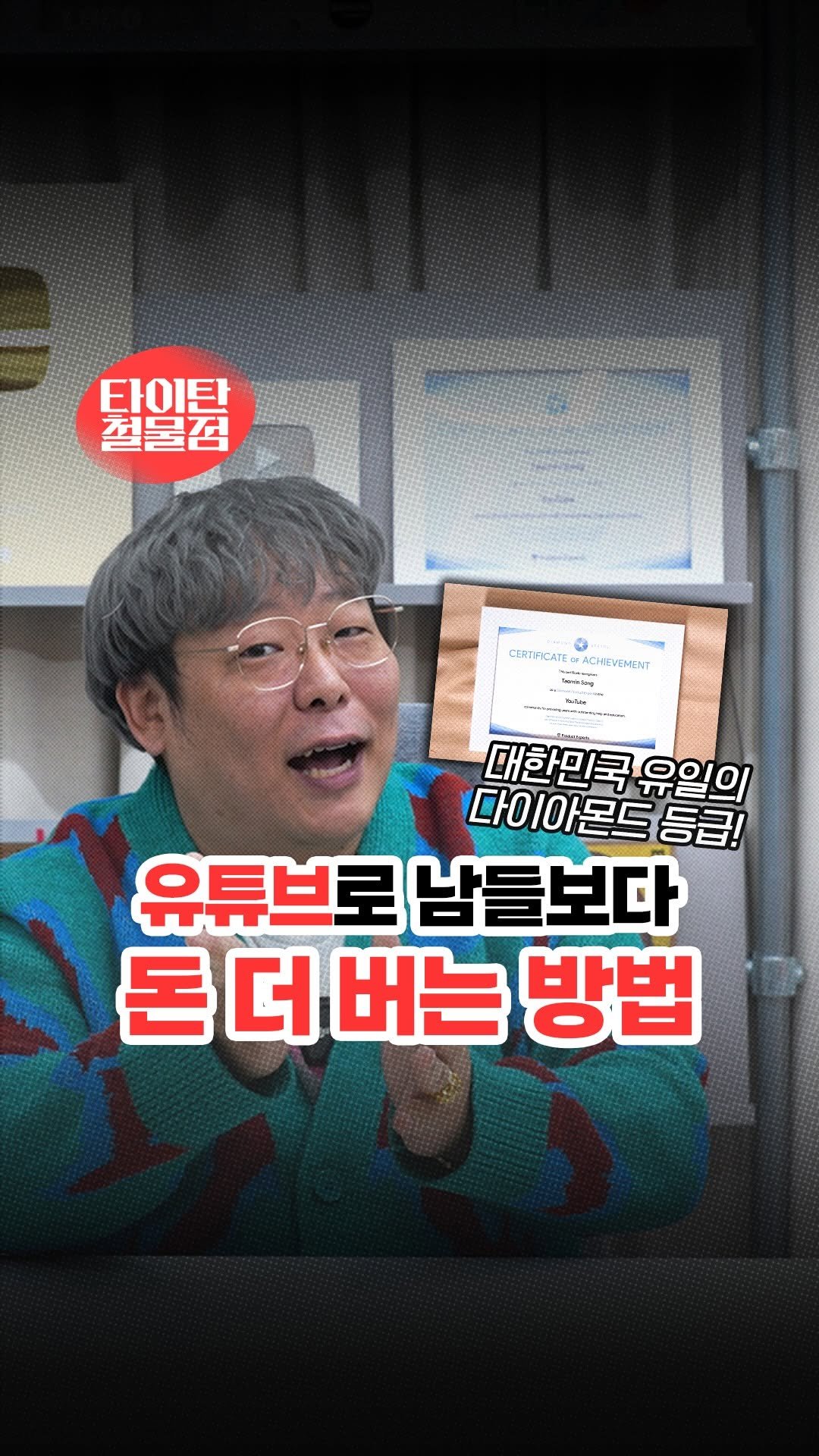 titantools__ 게시물 이미지: 구글에서 1등상을 수상한
유튜브 전문가 어비님을 모셨습니다!

한국 유일의...