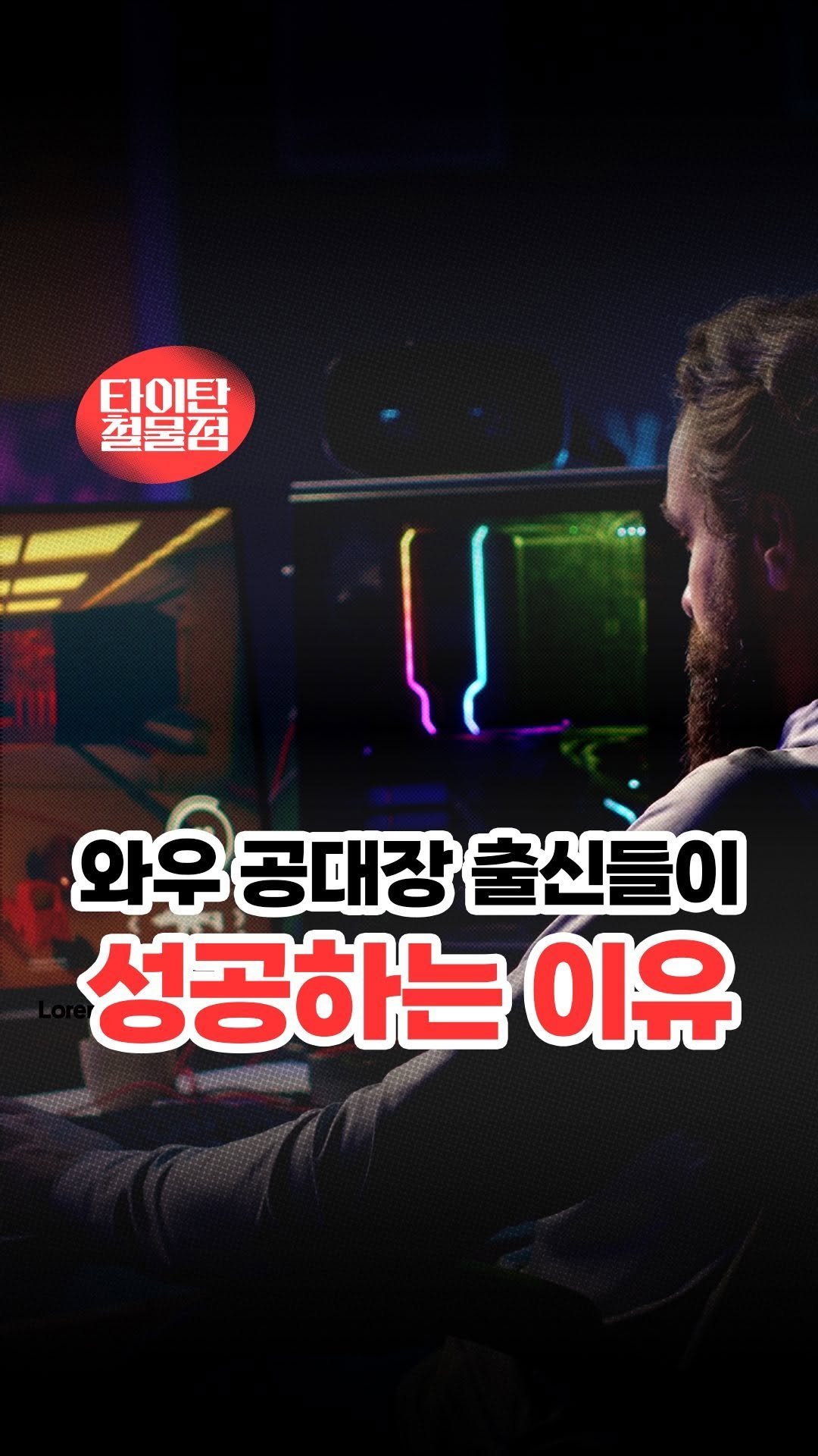 titantools__ 게시물 이미지: 여러분 게임 좋아하시나요?🎮

요즘은 바빠서 자주 못하지만
저는 게임을 아주...