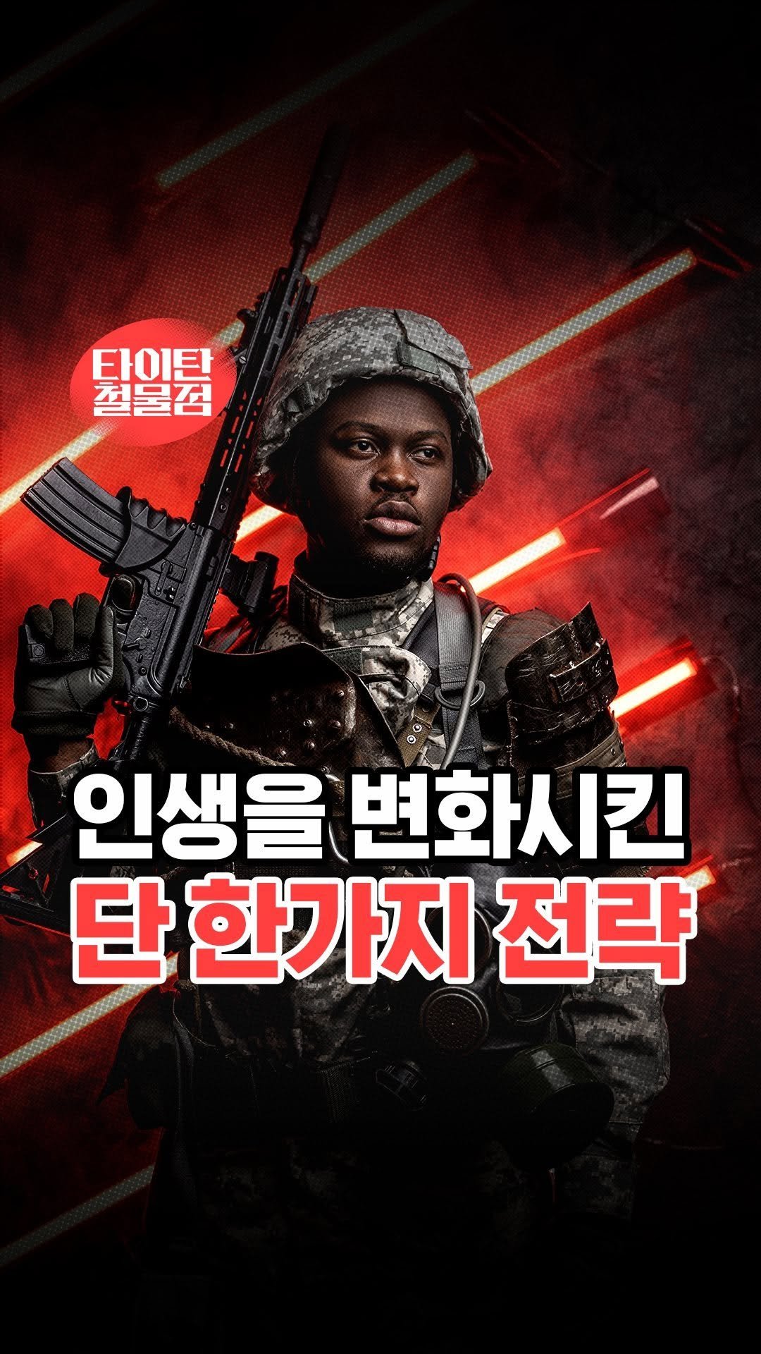 titantools__ 게시물 이미지: 게으른 제가 성장한 단 한가지 전략?🤫

바로 ‘배수의 진’입니다
저는 스스로 제가...