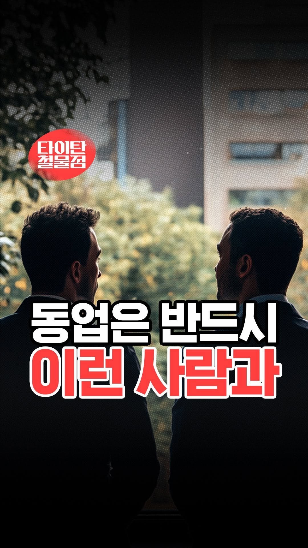 titantools__ 게시물 이미지: 동업을 생각 중이신가요?🤔

혼자 사업을 하거나
부업을 시작할때
스스로에 대한 확신...