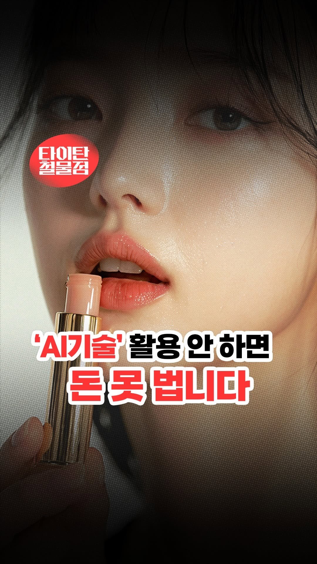 titantools__ 게시물 이미지: 그야말로 Ai 모르면
남들보다 뒤쳐지는 시대입니다😱

실제 모델 없이,
실제 제품...