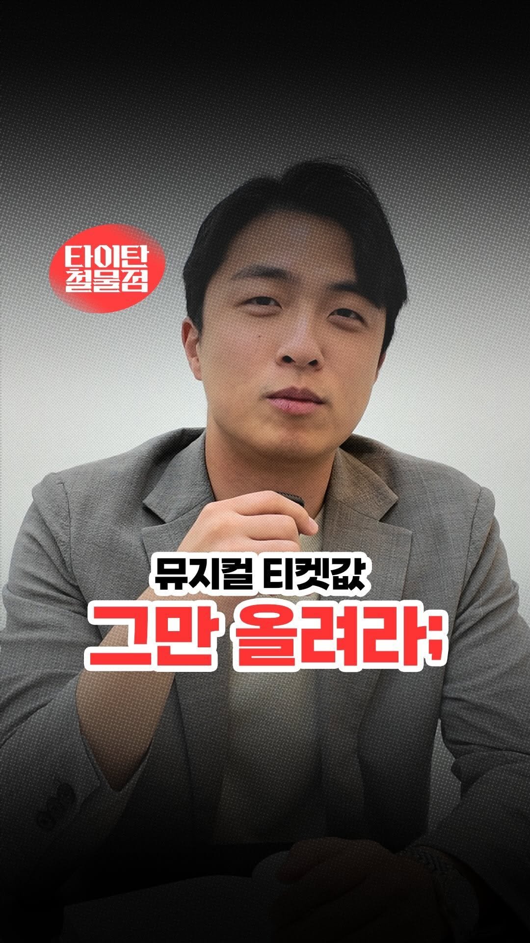 titantools__ 게시물 이미지: 뮤지컬 티켓값이 비싼 이유?

그 비밀은 바로
뮤지컬 또한
’팬덤 비즈니스’에...