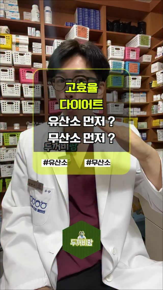 toad_pharm 게시물 이미지: 🔥 고효율 다이어트 루틴 정리 🔥

✅ 무산소(웨이트) → 유산소 순서가 정답!
👉...