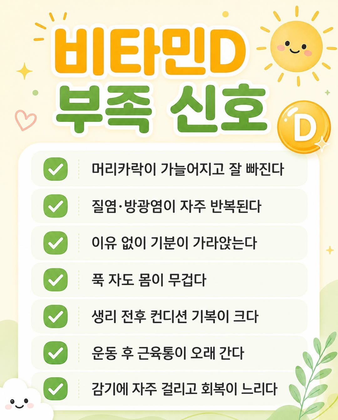 toad_pharm 게시물 이미지: 여러분은 몇개나 해당되세요? 댓글로 알려주세요.

#비타민디 #비타민D #비타민디부족할때