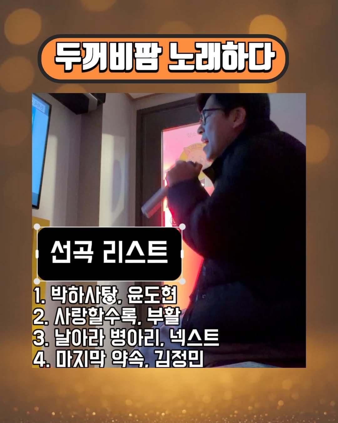 Photo by 영양제 디자이너,  두꺼비팜🐸 on November 30, 2025. May be an image of text that says '두꺼비팜 노래하다 선곡 리스트 1. 박하사탕. 윤도현 2. 사랑할수록. 부활 3. 날아라 병아리. 넥스트 4. 마지막 약속, 김정민'.