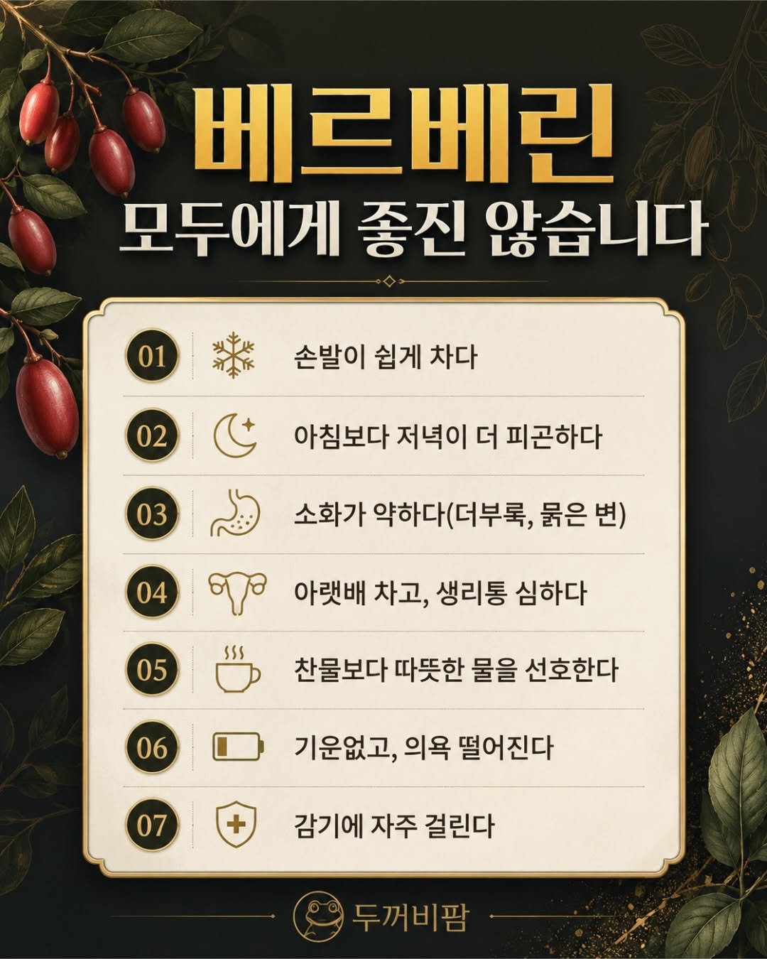 toad_pharm 게시물 이미지: 🍒왜냐하면, 베르베린은 

차가운 성질을 가지고 있기...