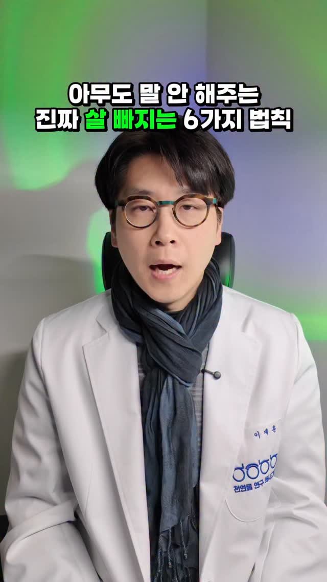 toad_pharm 게시물 이미지: 📌 아무도 말 안 해준 진짜 살 빠지는 6가지 법칙

다이어트는 의지가...