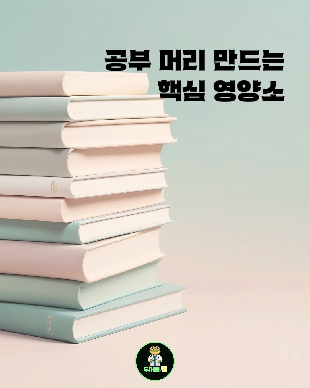 Photo by 영양제 디자이너,  두꺼비팜🐸 on December 02, 2025. May be an image of book and text that says '공부 머리 만드는 핵심 영양소 99 두꺼비 두꺼비팜 팜'.