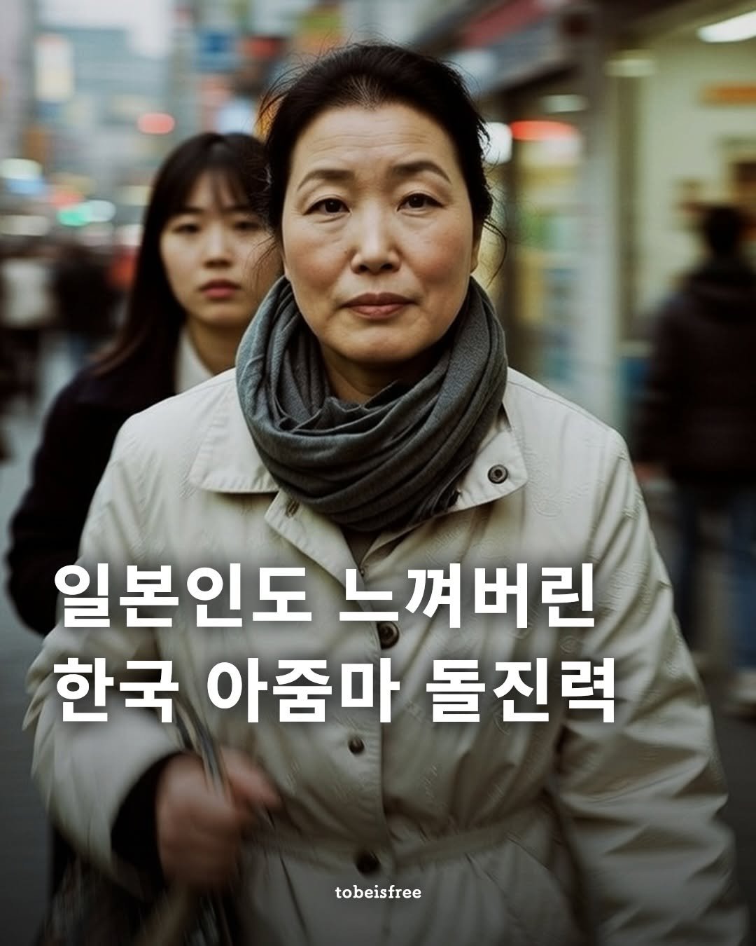 Photo by 토비 | 여행하는 프리랜서 on February 16, 2026. May be an image of one or more people, poster and text that says '일본인도 느껴버린 한국 아줌마 돌진력 tobeisfree'.