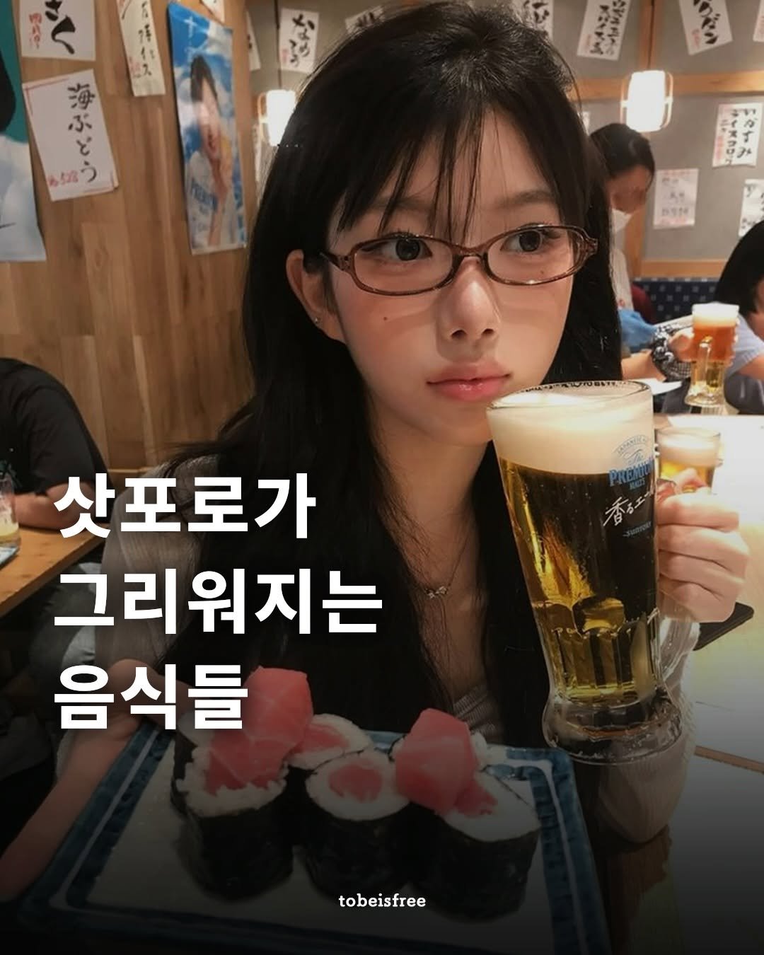 Photo by 토비 | 여행하는 프리랜서 on February 14, 2026. May be an image of ‎beer, sushi and ‎text that says '‎Eso م 生 ٤ ぶ አይጀ シトシス 한g መጅለ GUAAG 43 ن かりさ ک 삿포로가 그리워지는 음식들 tobeisfree‎'‎‎.