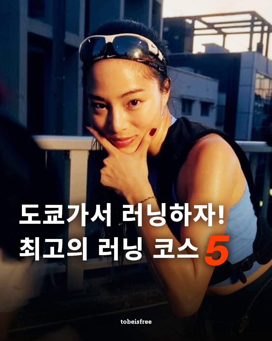 Photo by 토비 | 여행하는 프리랜서 on February 11, 2026. May be an image of text that says '도쿄가서 러닝하자! 최고의 러닝 코스 코스 5 tobeisfree'.