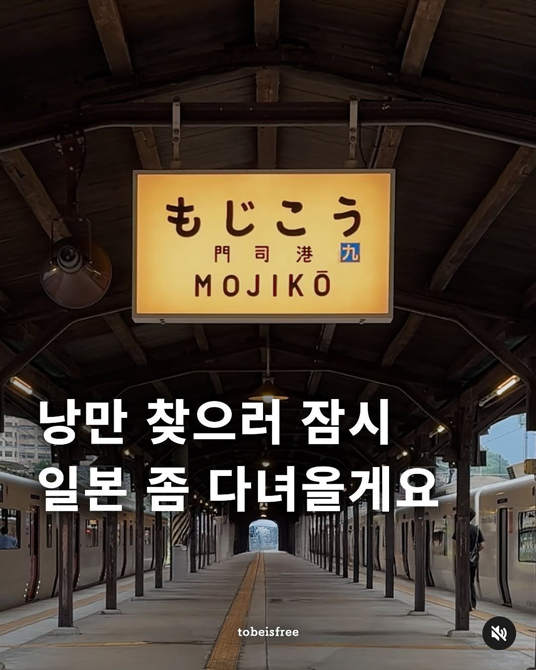 Photo by 토비 | 여행하는 프리랜서 on October 16, 2025. May be an image of poster and text that says 'もじこう も う 門司港 門 司 港 九 낭만 찾으러 잠시 일본 좀 다녀올게요 235 tobeisfree रা'.