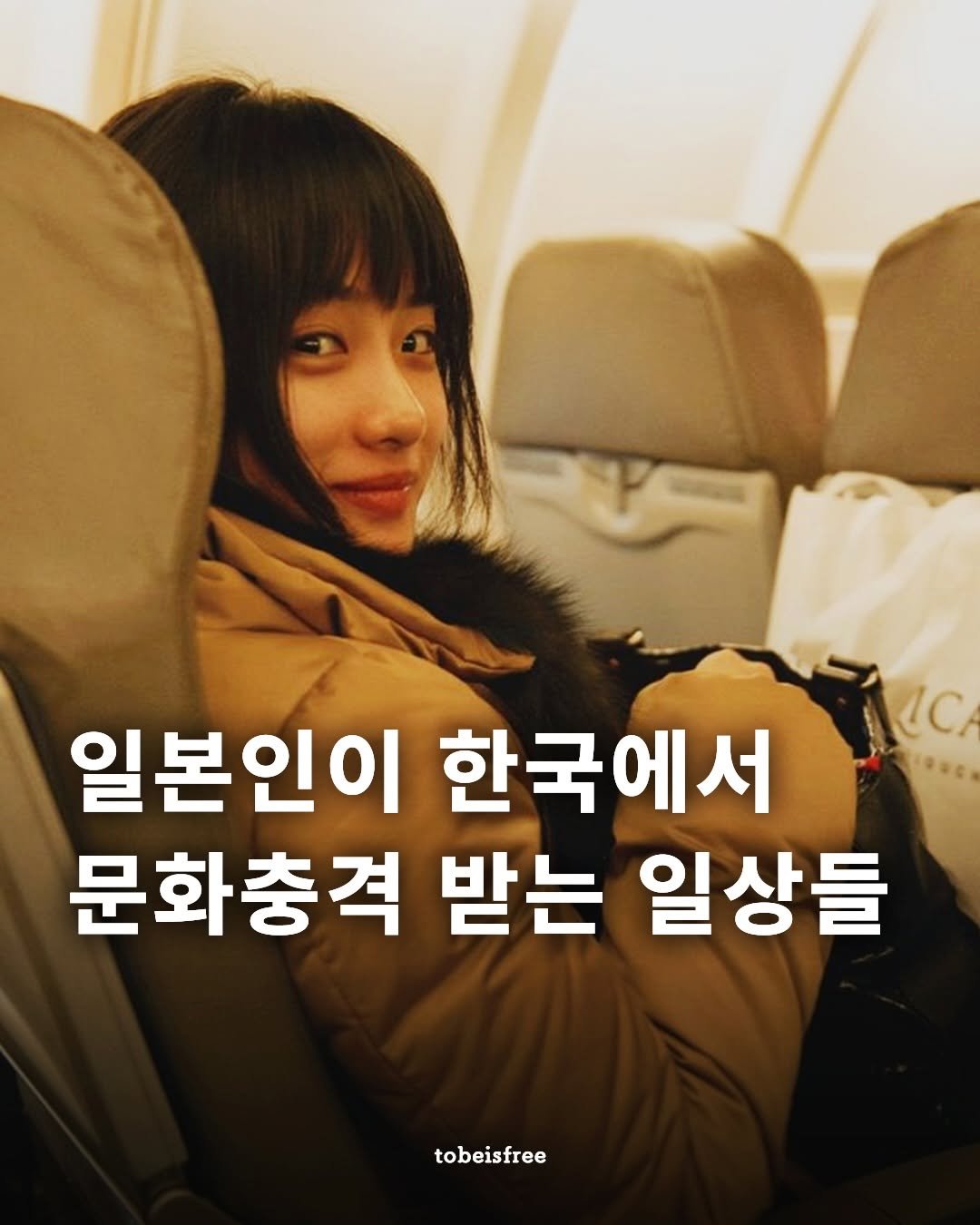 Photo shared by 토비 | 여행하는 프리랜서 on February 18, 2026 tagging @kimchisushi_official. May be an image of text that says 'Mc IC 일본인이 한국에서 문화충격 받는 일상들 tobeisfree'.