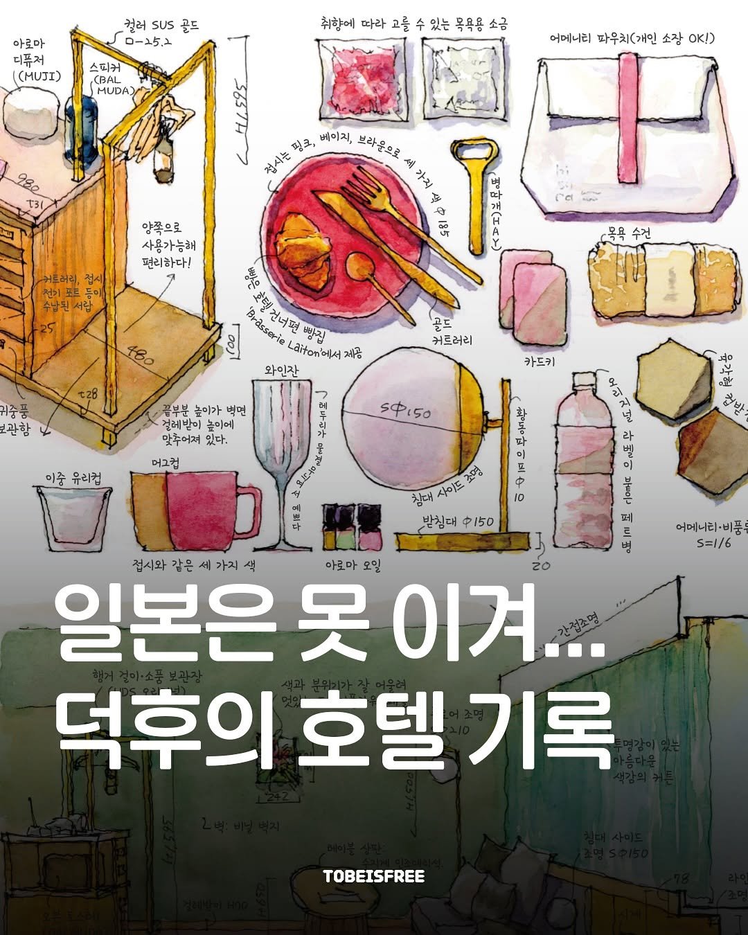 Photo by 토비 | 여행하는 프리랜서 on July 18, 2025. May be an image of poster and text that says '컬러 SUS 골드 0ー25.2 아로마 디퓨저 ((MUJI) 취향에 따라 스피커 (BAL MUDA) 있는 목욕용 소금 어메니티 파우치(개인 소잠 OK!) 핑크 베이지 브라운으로 정시는 가치 T 양쪽으로 사용가능해 편리하다! 편리 서람 목욕 수건 480 혈은 'Brasserie 롯텔건너펜 뽀집 .din에서지 제공 와인잔 골드 커트러리 취중품 관함 카드키 벅면 절레받이 놀이에 맞추어져 있다. 머그컵 이중 유리컵 150 Km13 함로 シ。 이] መድ 10 ንጅሜ 참대 사이드 받침대150 받침대 中150 어메니리·비푼모 S=1/6 ΑΝ ልፍጅህ 점시와 같은 세 가지 색 아로마 오일 일본은 못 일본은이겨.. 이겨... 덕후의 호텔 기록 TOBEISFREE'.
