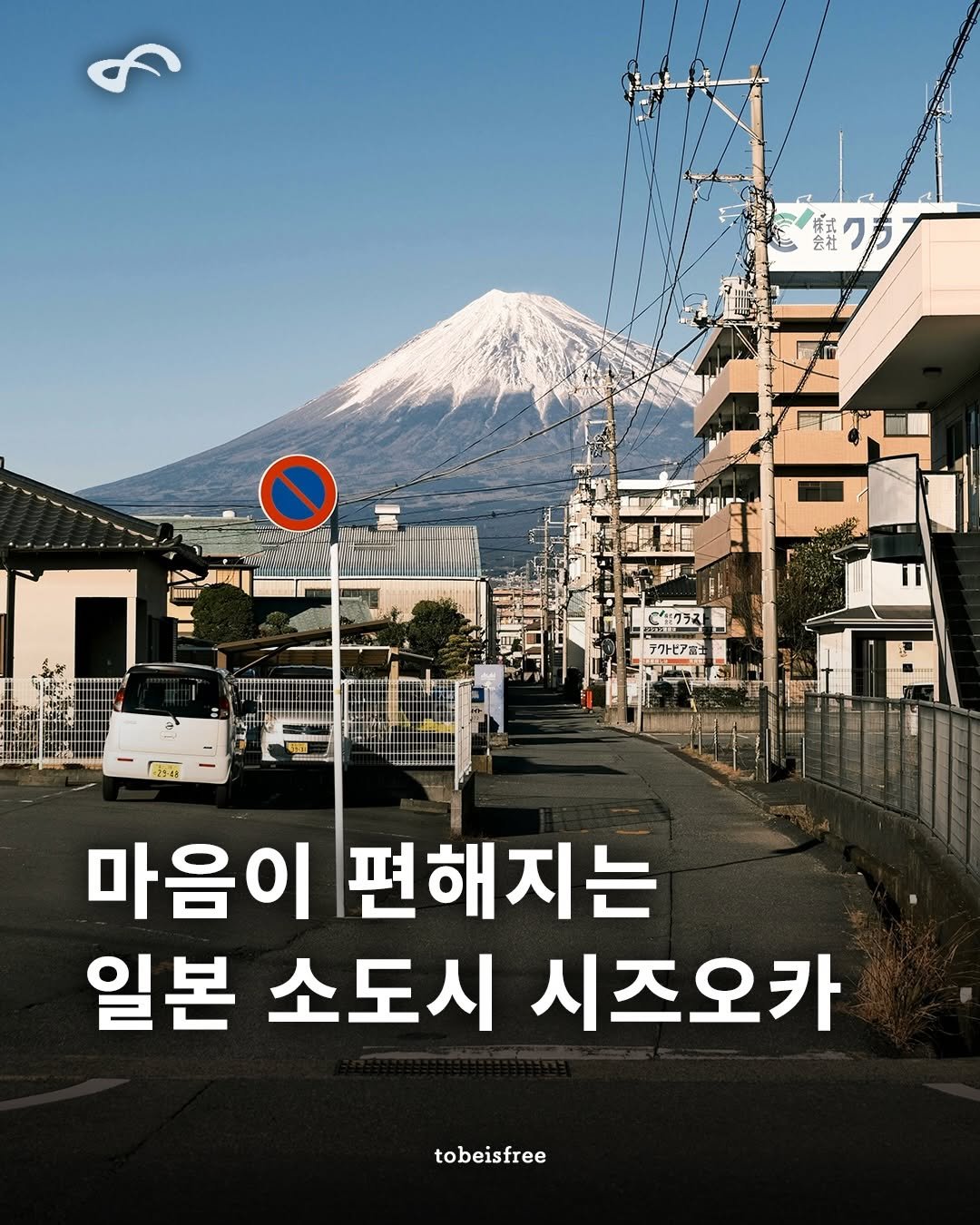 tobeisfree 게시물 이미지: ‘사람을 편안하게 만드는 무언가가 있다‘

도쿄처럼 정신없이 화려하지도...