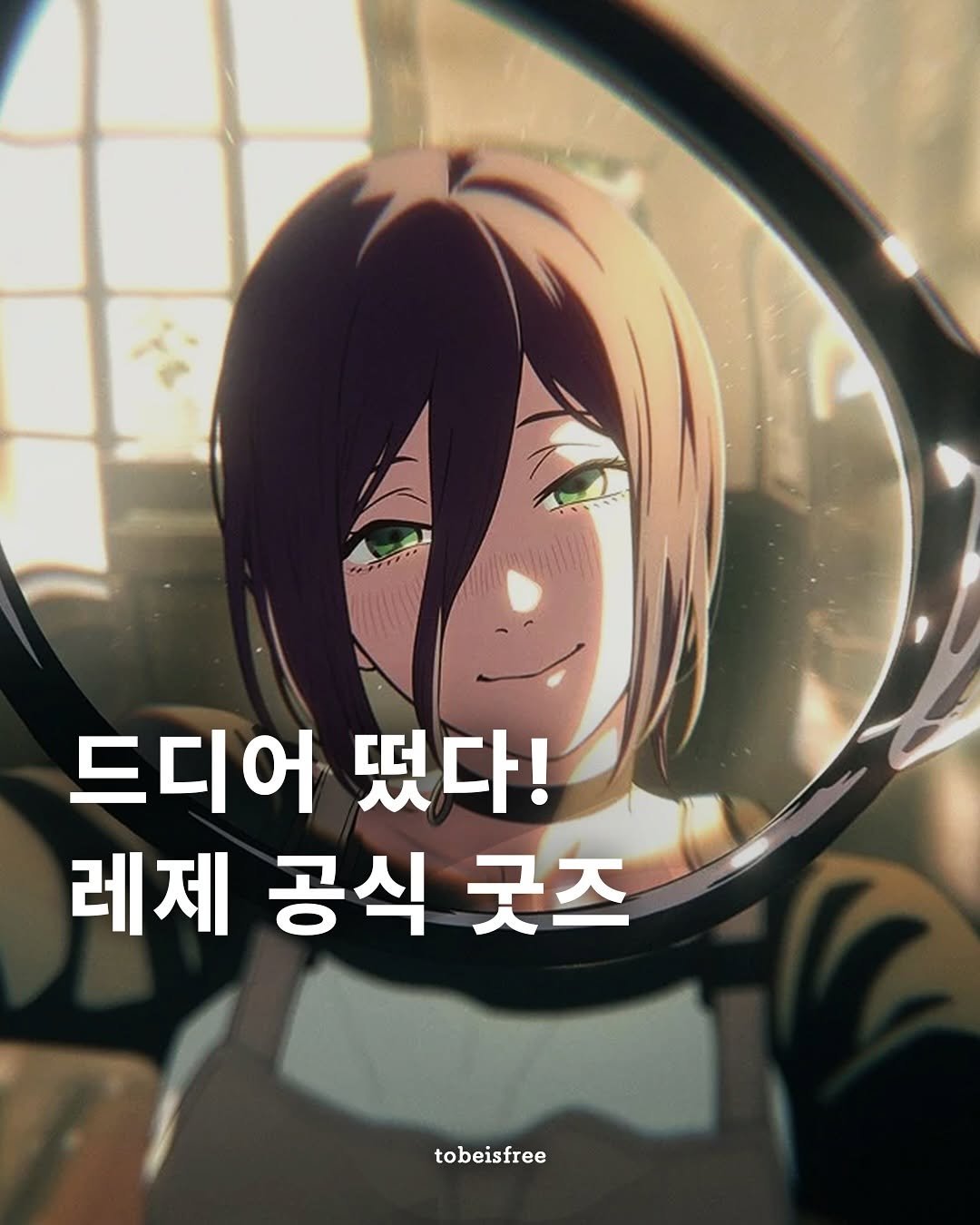 Photo by 토비 | 여행하는 프리랜서 on October 23, 2025. May be a doodle of poster and text that says '드디어땠다! 드디어 떴다! 레제 공식 굿즈 tobeisfree'.