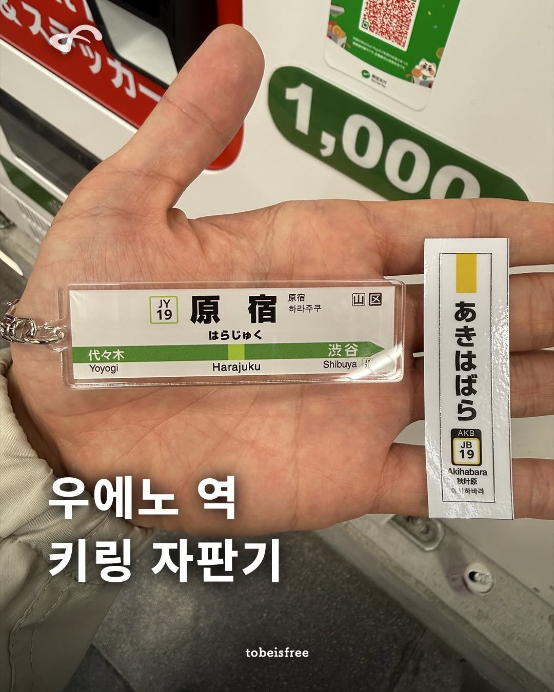 Photo shared by 토비 | TOBE on April 25, 2026 tagging @jreast_official. May be an image of ‎text that says '‎מיער 1,000 1,000 RESH 四区 区 省原宿: 19 19 原 宿 原宿 하라주쿠 はらじゅく 渋谷 Shibuya 代々木 Yoyogi Harajuku STEENCEL あ き ANE 5 は ば AKB 秋叶原 Akihabara 4bl WTE 사하바라 우에노 역 키링 자판기 tobeisfree‎'‎.