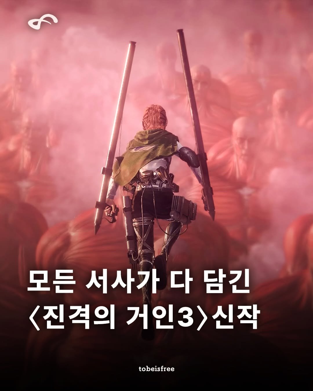 tobeisfree 게시물 이미지: ’이 장면들을 다...직접 플레이한다고..?!‘

이번 신작은 원작의 시작부터...