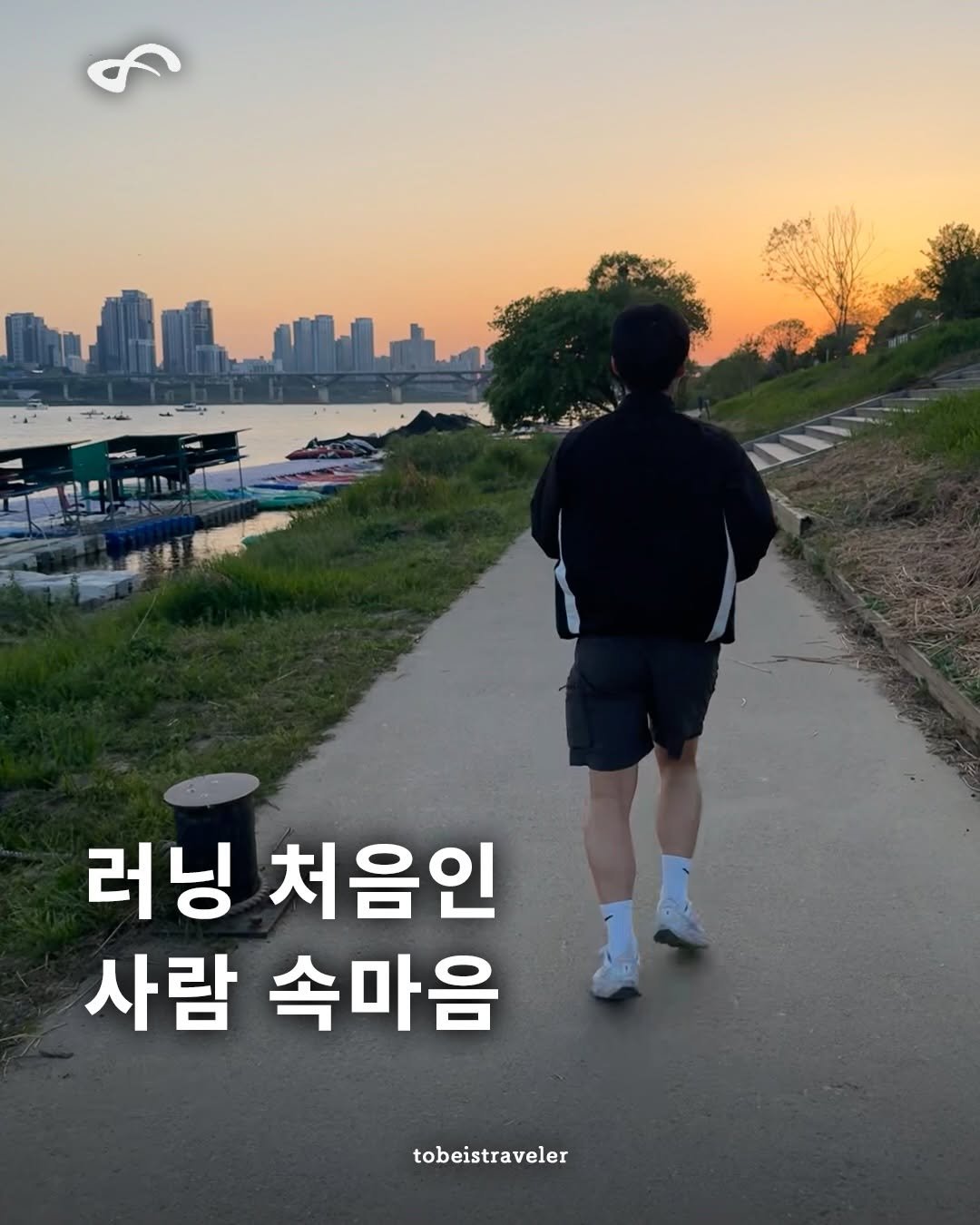 Photo shared by 토비는 여행중 on April 25, 2026 tagging @tobeisfree. May be an image of shorts, outdoors and text that says '러닝 처음인 사람 속마음 tobeistraveler'.