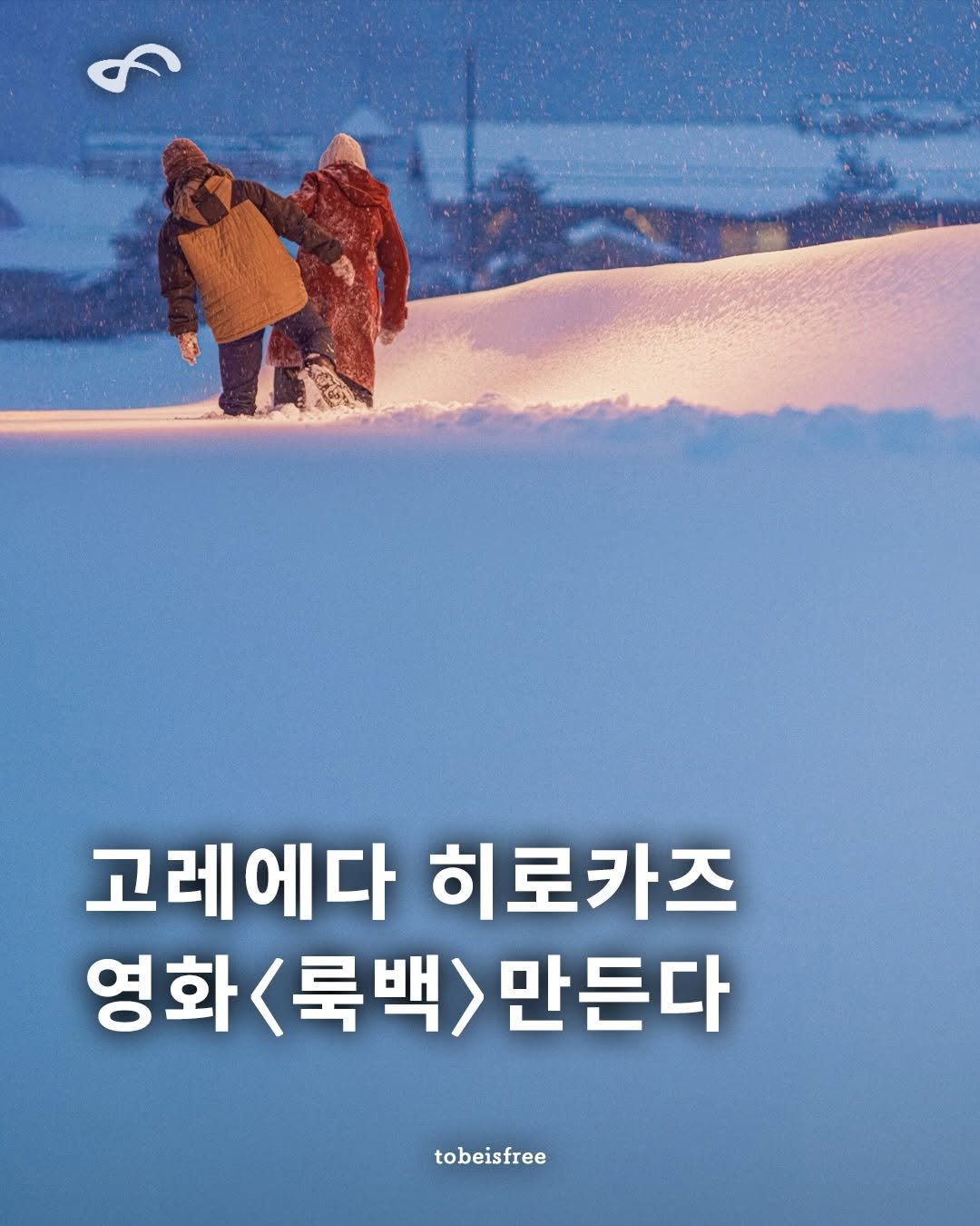 Photo by 토비 | TOBE on April 25, 2026. May be an image of poster and text that says '고레에다히로카즈 고레에다 히로카즈 영화 영화<룩백>만든 룩백> 만든다 tobeisfree'.