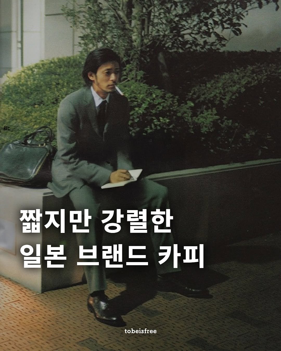 Photo by 토비 | 여행하는 프리랜서 on October 13, 2025. May be an image of text that says '짧지만 강렬한 일본 브랜드 카피 tobeisfree'.
