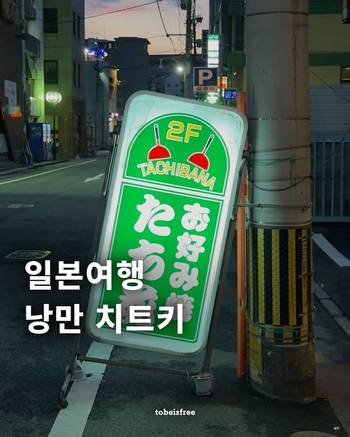 tobeisfree 게시물 이미지: (저장)토비와 유무의 일본여행 낭만 치트키는 바로..👇🏻

‘철판 앞 카운터 석...