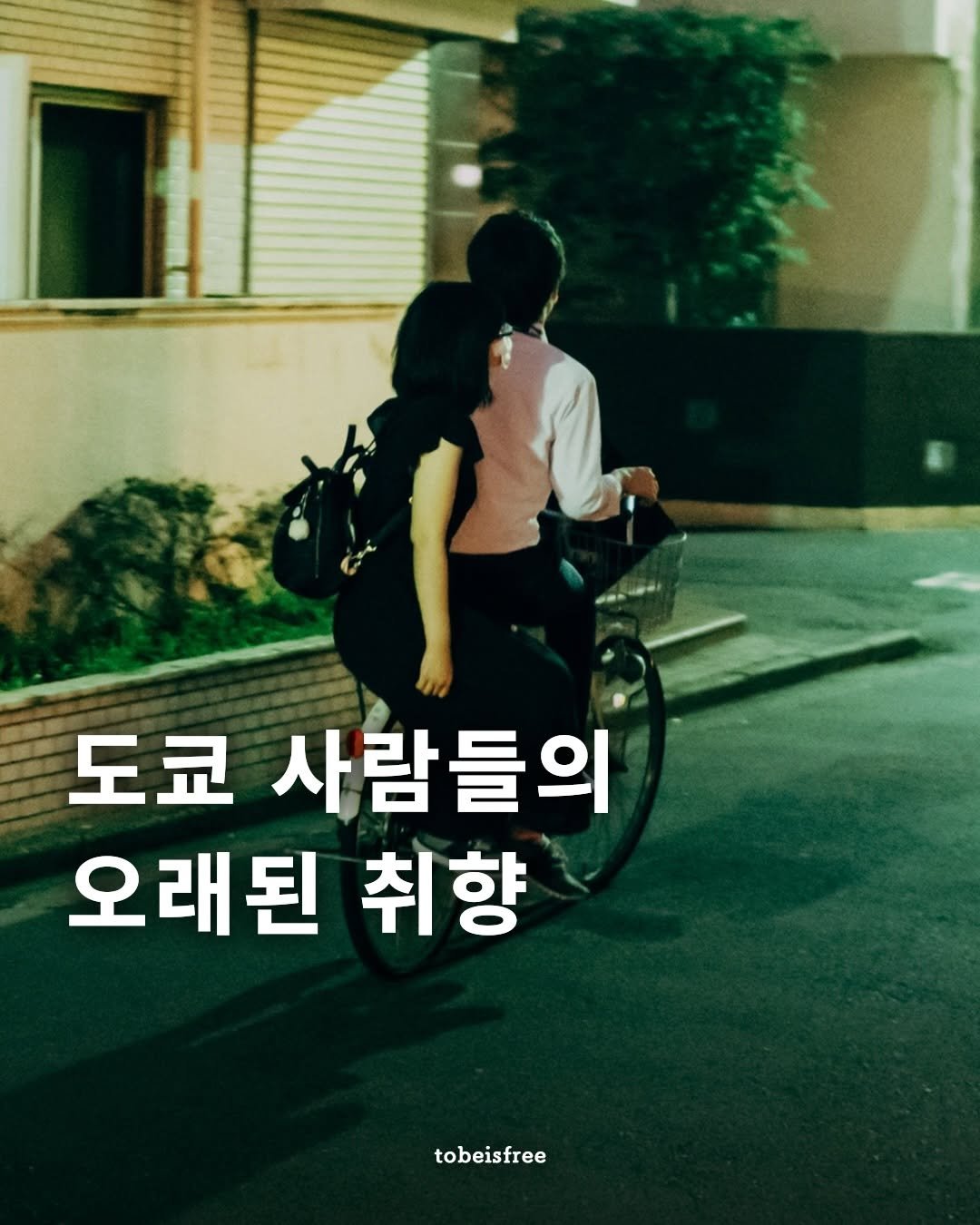 Photo by 토비 | 여행하는 프리랜서 on February 10, 2026. May be an image of one or more people, street and text that says '도쿄 사람들의 오래된 취향 tobeisfree'.