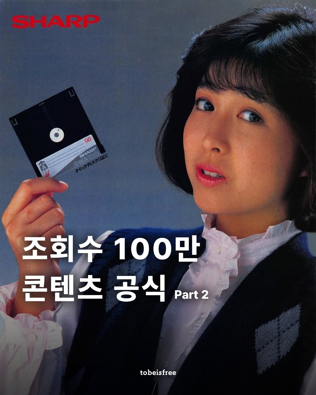 Photo by 토비 | 여행하는 프리랜서 on February 13, 2026. May be an image of card, poster and text that says 'SHARP 小 လ SHARP 조회수 조회수100만 100만 콘텐츠 공식 Part 2 tobeisfree'.