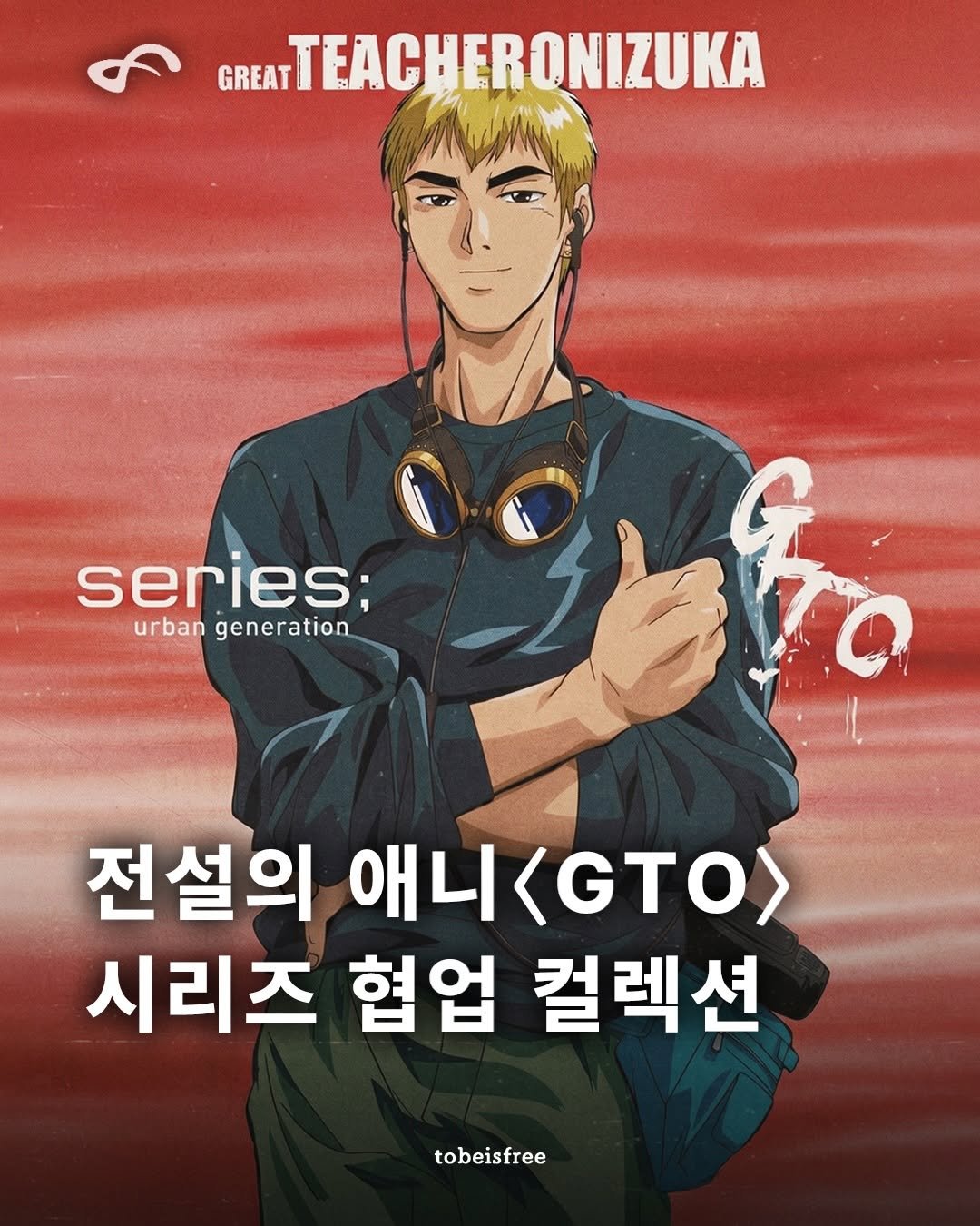 Photo shared by 토비 | TOBE on April 22, 2026 tagging @byseries_official. May be an image of ‎one or more people, bangs, poster, book and ‎text that says '‎GREAT TEACHER TEACHERONIZUKA HER DNIZUKA ا series; urban generation مجطد 전설의 애니<GTO> 애니 시리즈 협업 컬렉션 tobeisfree‎'‎‎.