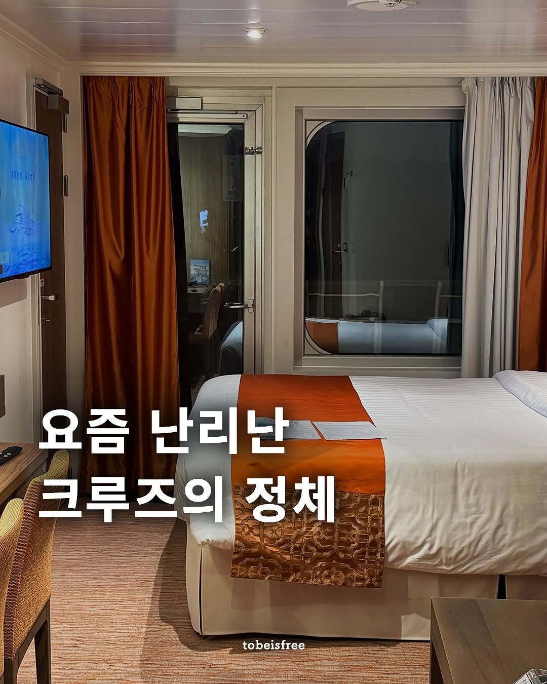 Photo by 토비 | 여행하는 프리랜서 on October 31, 2025. May be an image of bedroom and text that says 'oTa 요즘 난리난 크루즈의 정체 tobeisfree'.