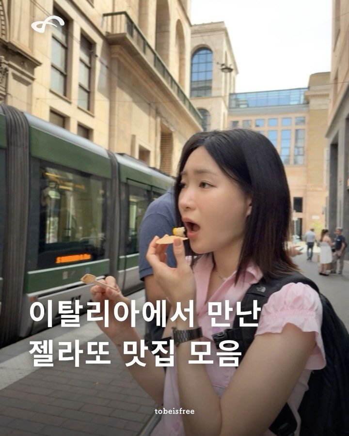 tobeisfree 게시물 이미지: 묵혀뒀던 아슥흐림 맛집 추천 콘텐츄..
여름 맞이로다가 쪄왔읍니다….

이탈리아...
