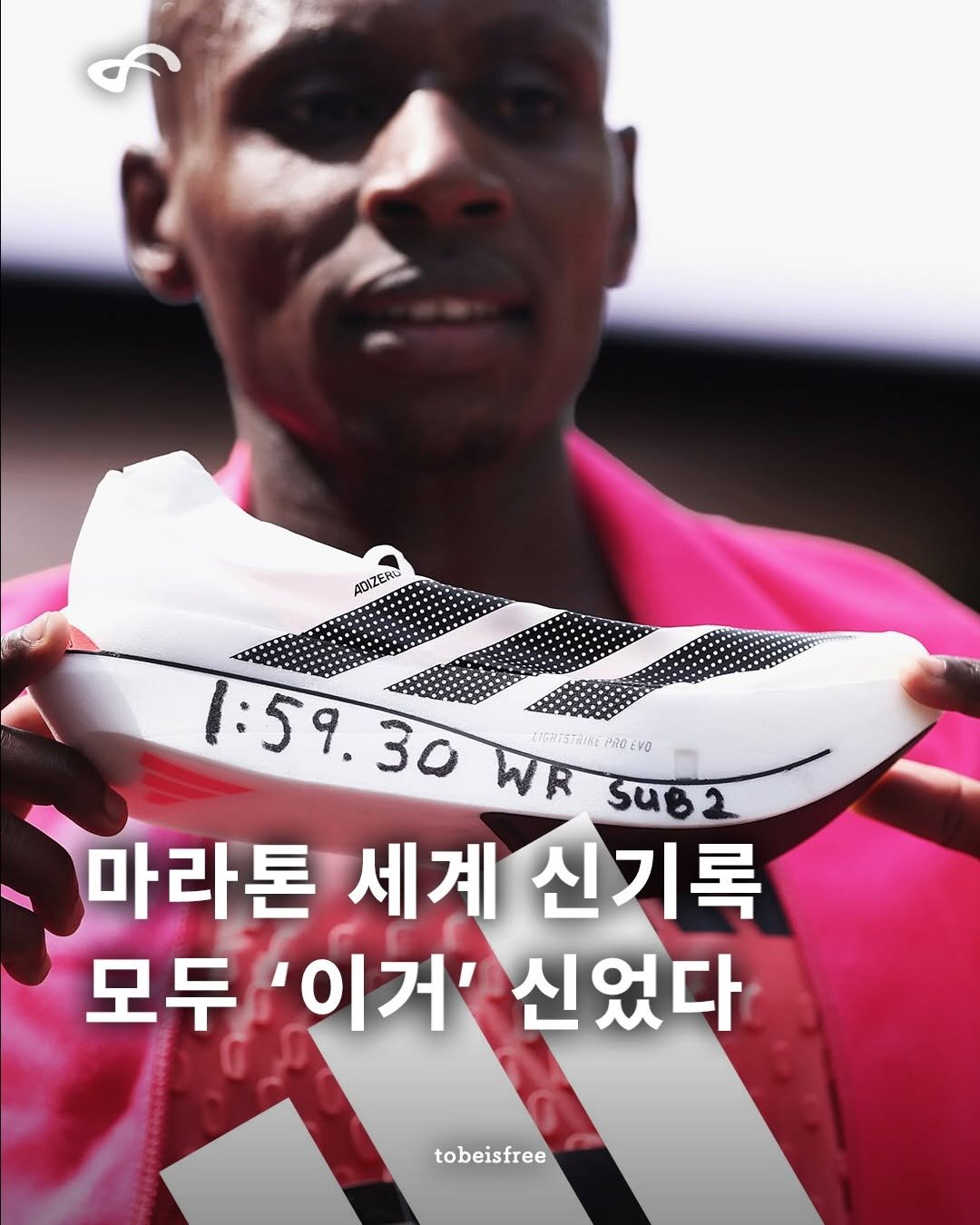 Photo shared by 토비 | TOBE on April 27, 2026 tagging @adidaskr. May be an image of poster and text that says 'ADIZERO 1:59.30 0:59.30ผ. 30 WR 1:59. LIGHESTRINE PROE LIGPRESTIUNEPRGEVO Vo SuB2 마라톤 세계 신기록 모두 '이거' 신었다 tobeisfree tobeisfree'.