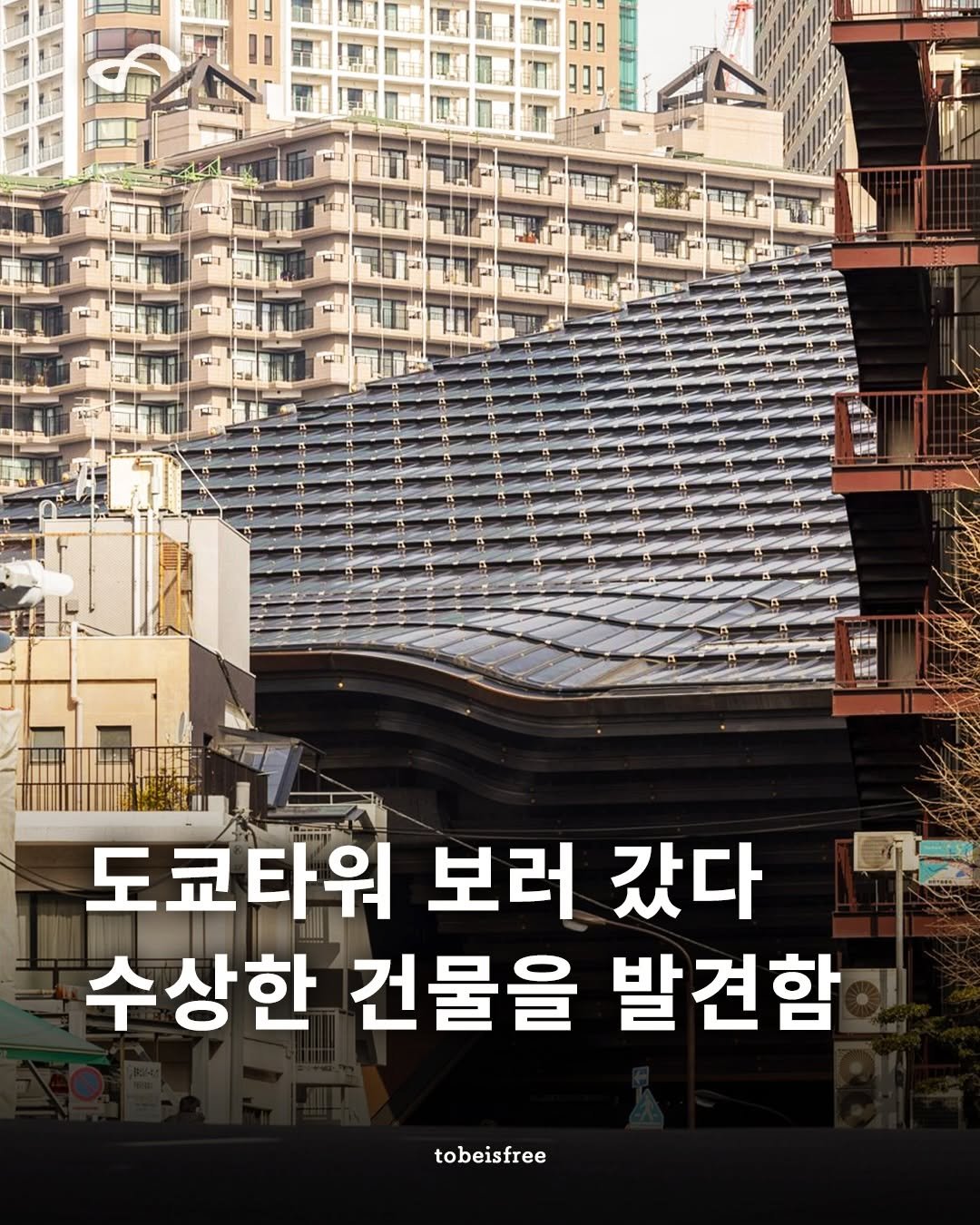 tobeisfree 게시물 이미지: '우주선을 닮은 도쿄 한복판의 종교 건축물'

처음엔 미술관인가 싶었고,
조금 더...
