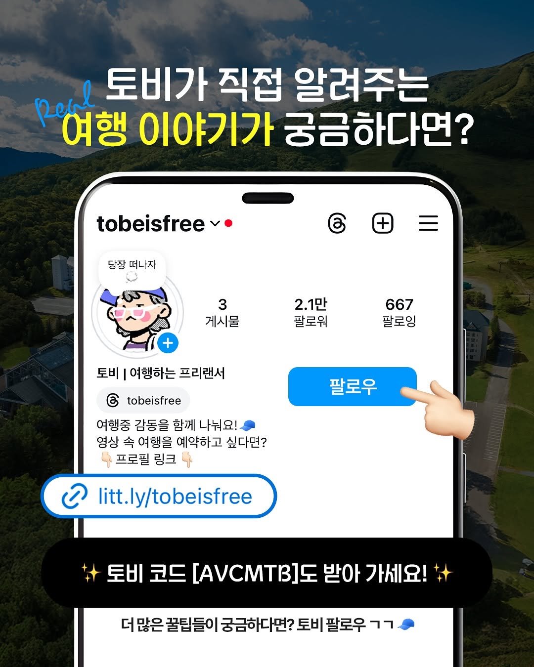 Photo by 토비 | 여행하는 프리랜서 on July 21, 2025. May be an image of ‎text that says '‎Reil ㅅ토비가 토비가 직접 알려주는 여행 이야기가 궁금하다면? tobeisfreev 당장 떠나자 3 게시물 2.1만 팔로워 667 팔로잉 토비 여행하는 프리랜서 팔로우 tobeisfree 여행중 감동을 함께 나눠요! 영상 속 여행을 예약하고 싶다면? 프로필 링크 ට litt.ly/tobeisfree 토비 코드 [ACMTB]Σ 받아 가세요! 더많은 꿀팁들이 궁금하다면? 토비 팔로우 רר‎'‎.