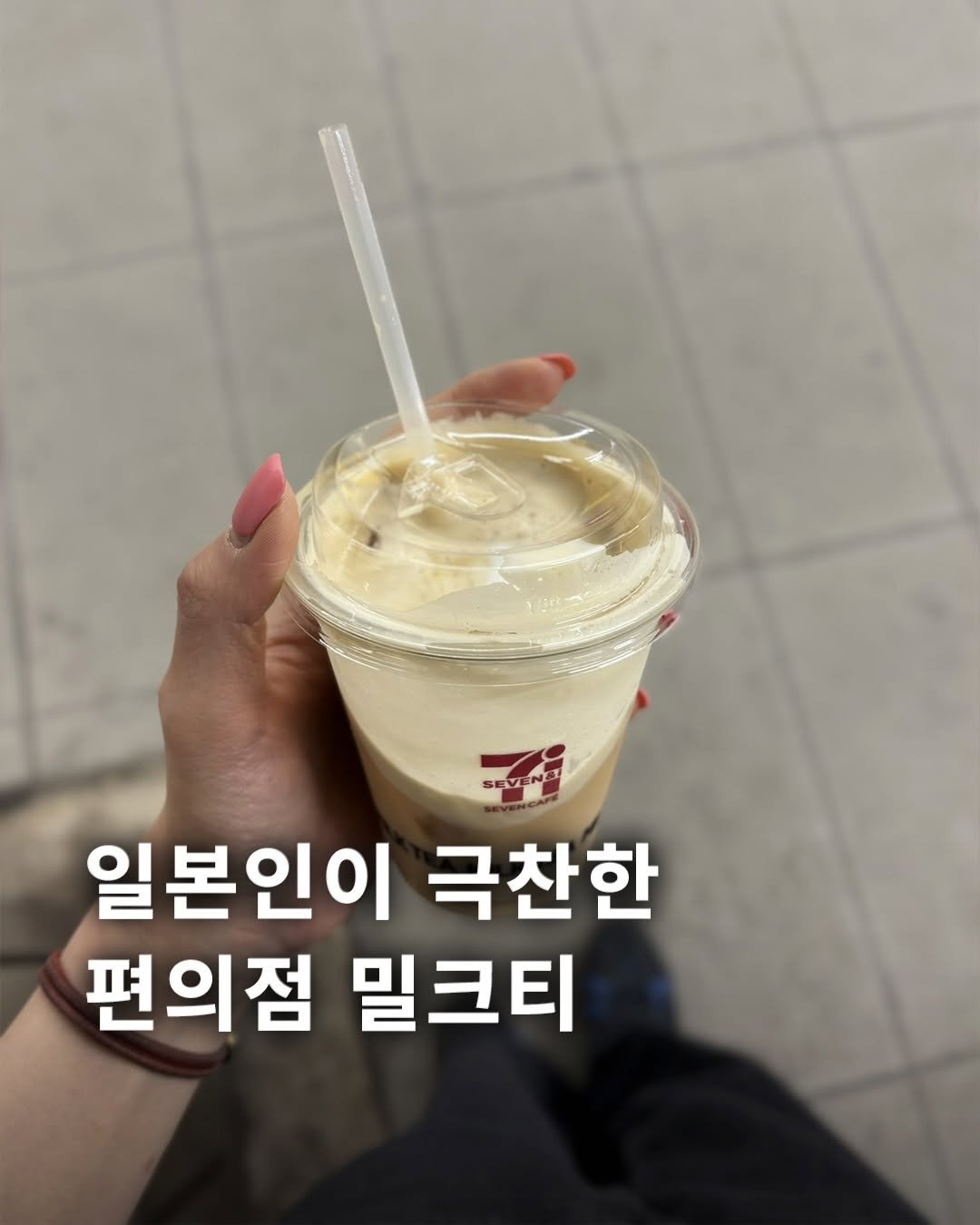 Photo by 토비 | TOBE on April 24, 2026. May be an image of drink and text that says 'SEV SEVEN 일본인이 극찬한 편의점 밀크티'.
