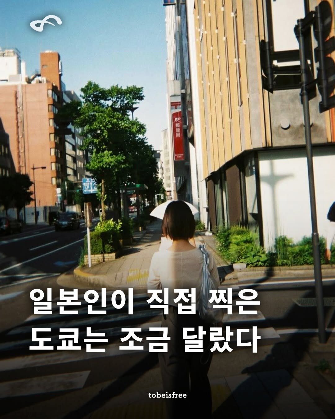 tobeisfree 게시물 이미지: ’일본인의 시선으로 본 도쿄는 조금 달랐다‘

📹 이번에는 조금 특별한 
콘텐츠를...