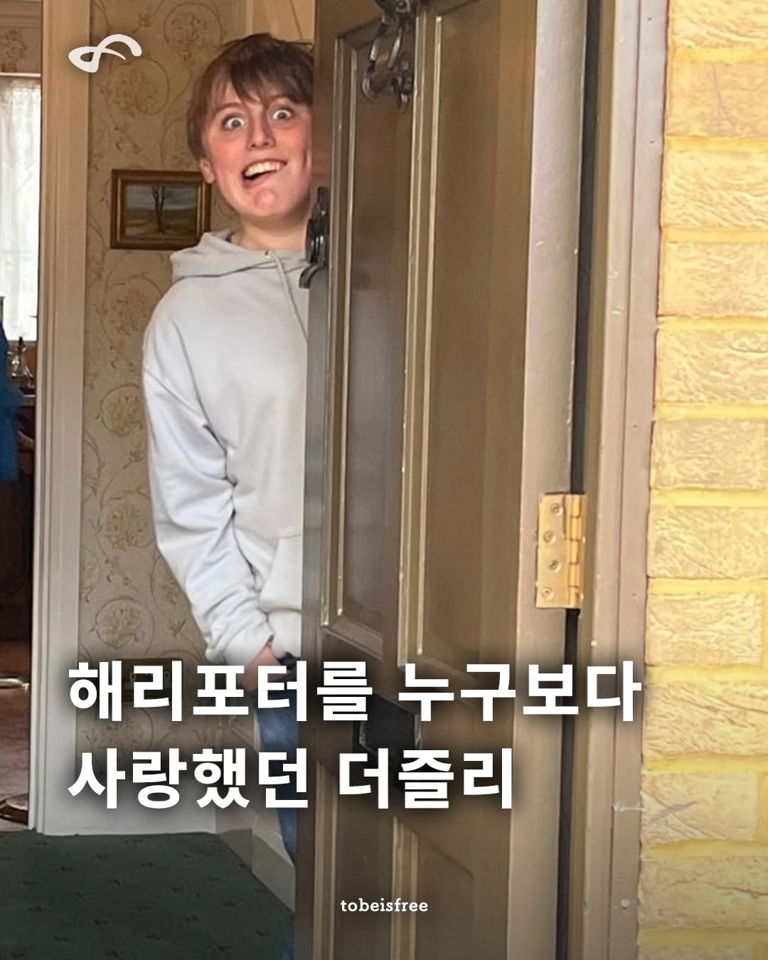 Photo shared by 토비 | TOBE on April 12, 2026 tagging @amoskitson. May be an image of door and text that says '해리포터를 해리포터를누구보다 누구보다 사랑했던 더즐리 tobeisfree'.