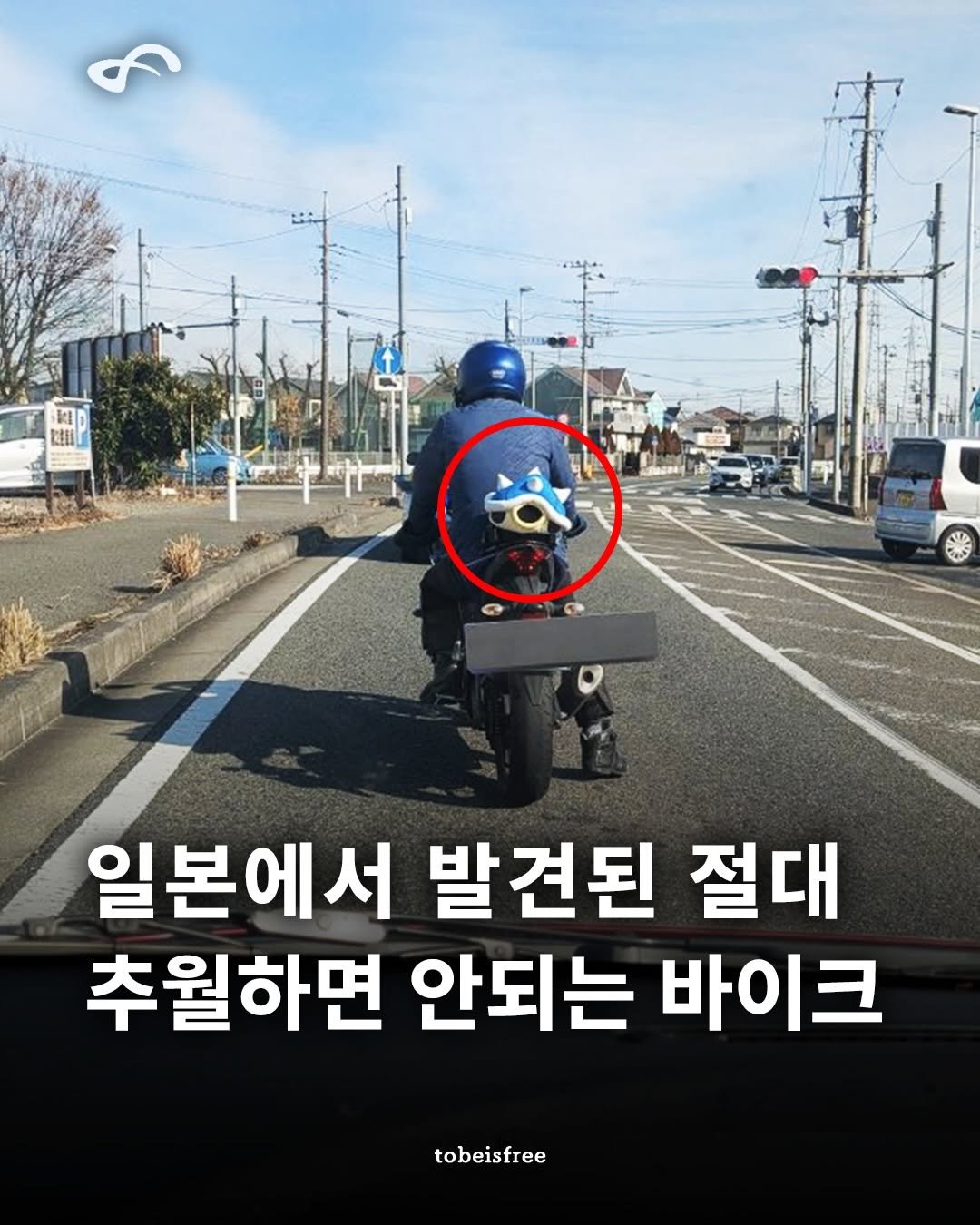tobeisfree 게시물 이미지: ‘일본에서 절대 추월하면 안되는 바이크‼️’

일본 도로에서 현실판 마리오카트를...